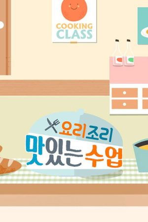 요리조리 맛있는 수업 (2017) poster