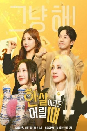 한 살이라도 어릴 때 (2023) poster