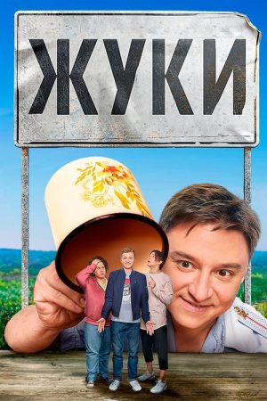Zhuki (2019) poster