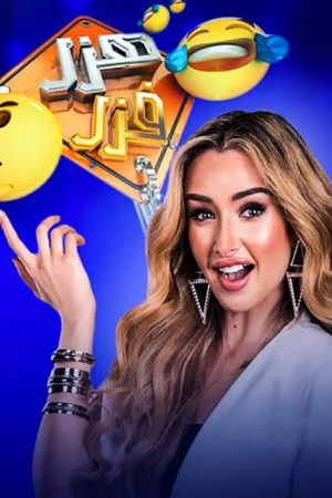 هزر فزر مع هنا الزاهد (2020) poster