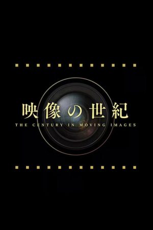 映像の世紀 8K映像で描く第二次世界大戦 (2026) poster