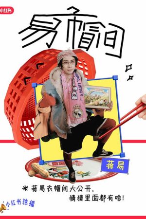 易帽间 (2026) poster