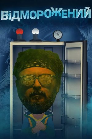 Відморожений (2019) poster
