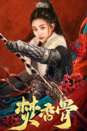 焚香骨 (2025) poster