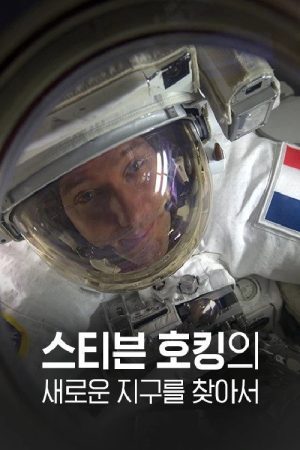스티븐 호킹의 새로운 지구를 찾아서 (2018) poster