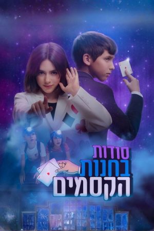 סודות בחנות הקסמים (2025) poster