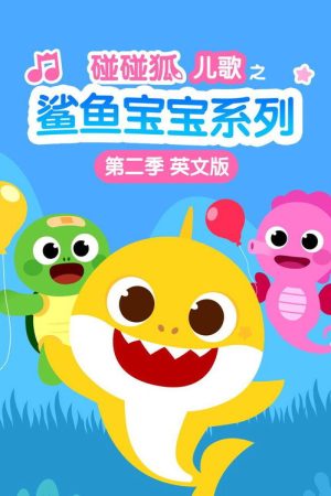 碰碰狐儿歌之鲨鱼宝宝系列英文版 (2018) poster