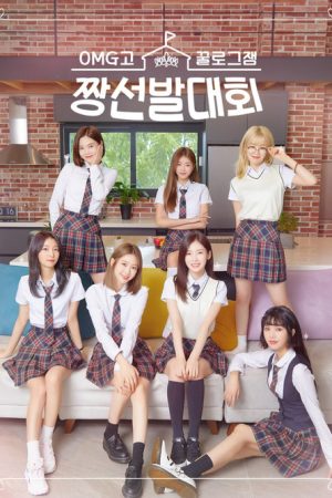 꿀로그잼 OMG고 짱선발대회 (2022) poster