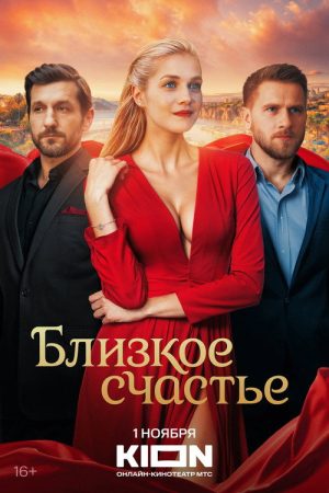 Close Happiness (2025) poster