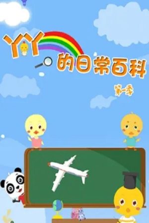 丫丫的日常百科 (2023) poster