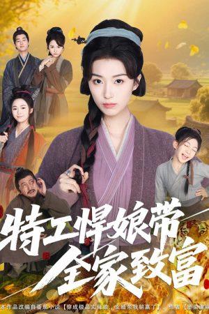 特工悍娘带全家致富 (2025) poster