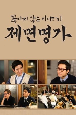제면명가 (2017) poster