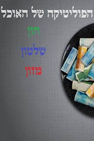 הפוליטיקה של האוכל (2020) poster