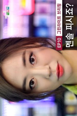Green Light – Intimate Love Briefing (2016) poster