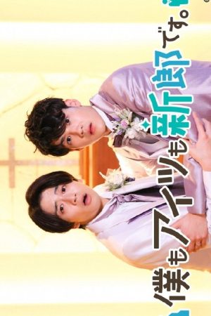 僕もアイツも新郎です。 (2022) poster