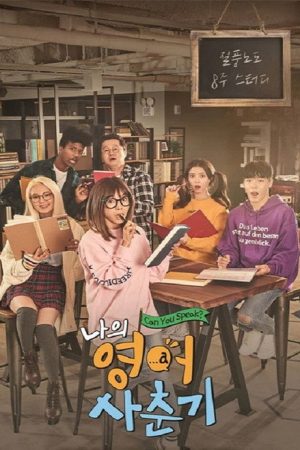 나의 영어사춘기 (2017) poster