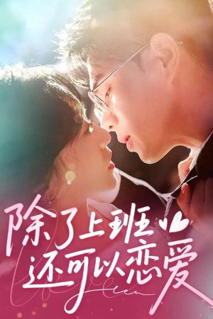 除了上班还可以谈恋爱 (2025) poster