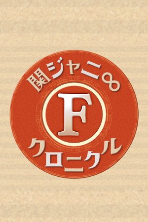 Kanjani8 Chronicle F (2020) poster