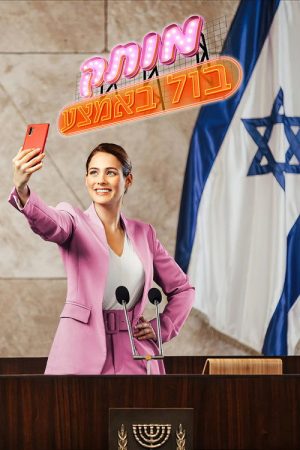 Motek Bool BaEmtza (2021) poster