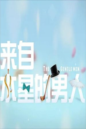 The Gentlemen (2016) poster