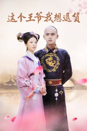Zhe Ge Wang Ye Wo Xiang Tui Huo (2019) poster