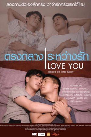 ตรง กลาง ระหว่าง รัก (2018) poster