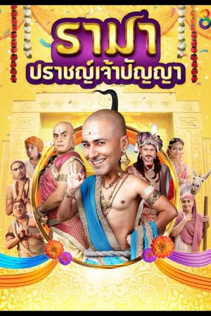 รามา ปราชญ์เจ้าปัญญา (2019) poster