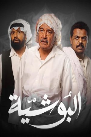 البوشية (2023) poster