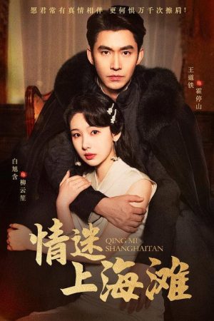 情迷上海滩 (2025) poster