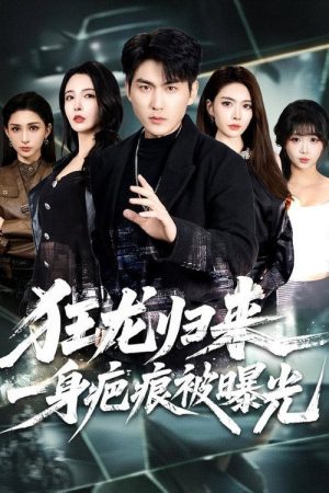狂龙归来，一身疤痕被曝光 (2026) poster