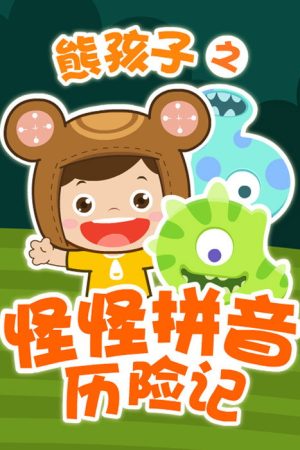 熊孩子之怪怪拼音历险记 (2016) poster