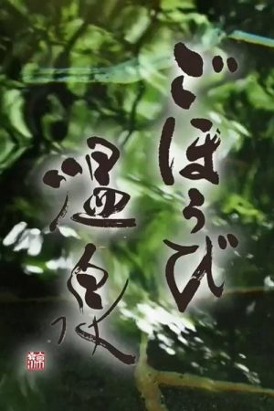 ごほうび温泉 (2026) poster