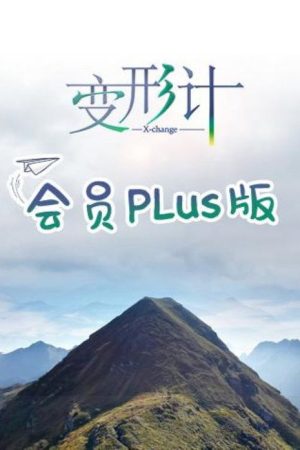 变形计第十七季 会员Plus版 (2019) poster