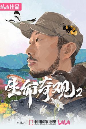 生命奇观2 (2026) poster