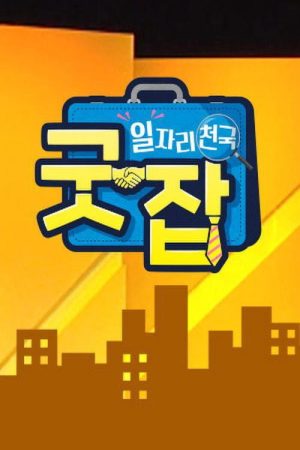일자리 천국 굿잡 (2019) poster