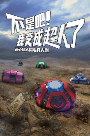 不是吧！我变成超人了 (2025) poster