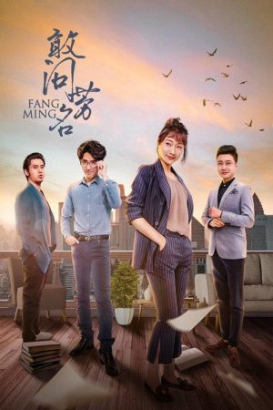 敢问芳名 (2022) poster