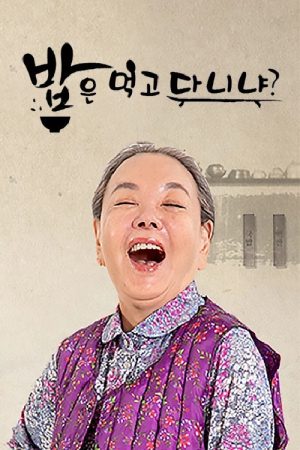밥은 먹고 다니냐? (2019) poster