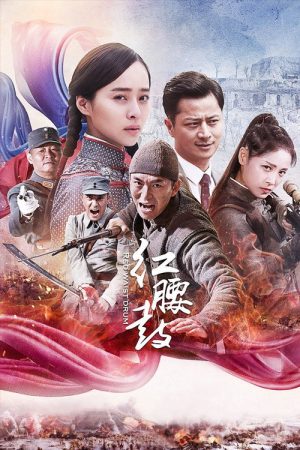 红腰鼓 (2019) poster
