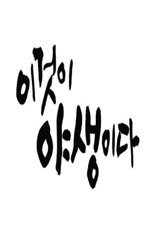 이것이 야생이다3 – 3%의 세상 (2022) poster