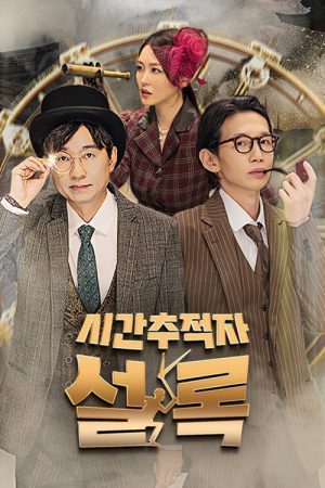 시간추적자 설록 (2026) poster