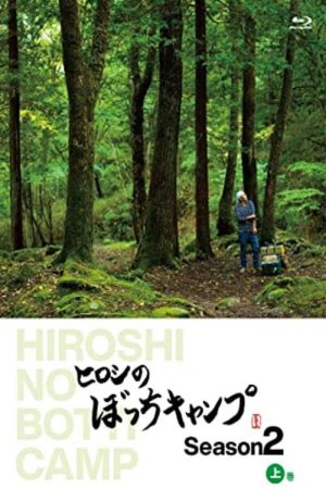 ヒロシのぼっちキャンプ (2018) poster
