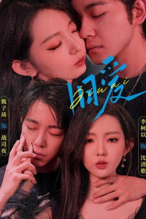 旧爱 (2025) poster