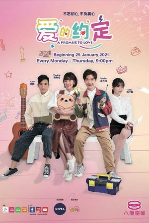 爱的约定 (2021) poster