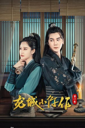 龙城小仵作 (2023) poster