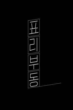표리부동 (2021) poster