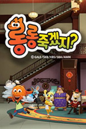 롱롱죽겠지? (2019) poster