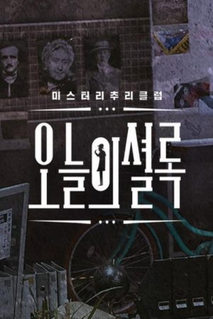 오늘의 셜록 (2018) poster