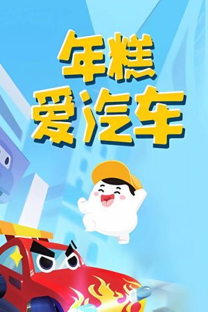 年糕爱汽车 (2021) poster