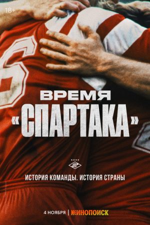 Vremya «Spartaka» (2023) poster